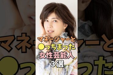 マネージャーと発展してしまった女性芸能人3選  #内田有紀 #雑学 #shorts