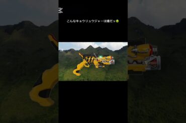こんな戦隊は嫌だッ1　ガブリボルバー　　#shorts #スーパー戦隊 #獣電戦隊キョウリュウジャー #ネタ動画 #のびろ