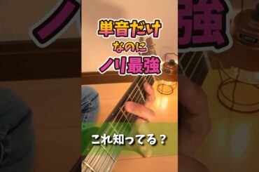 単音なのに踊り出すギター｜Guitar Boogie Shuffle (The Ventures)