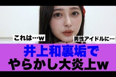 【衝撃】井上和さん裏垢でやらかして大炎上している模様…