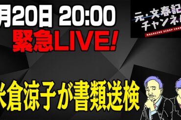 1/20緊急ライブ！米倉涼子が書類送検