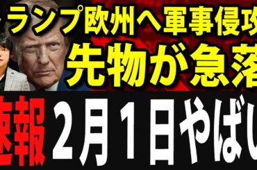 トランプ欧州へ軍事行動否定せず、米国株に暗雲！日経平均先物も急落中