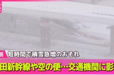 【天気】きょうは「大寒」　 25日頃にかけ強い寒気居座り…日本海側中心に大雪続くおそれ── 気象ニュースライブ（日テレNEWS LIVE）