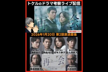 【再会】ドラマ考察  第２話放送直後ライブ配信！あらすじネタバレ感想予想 Silent Truth