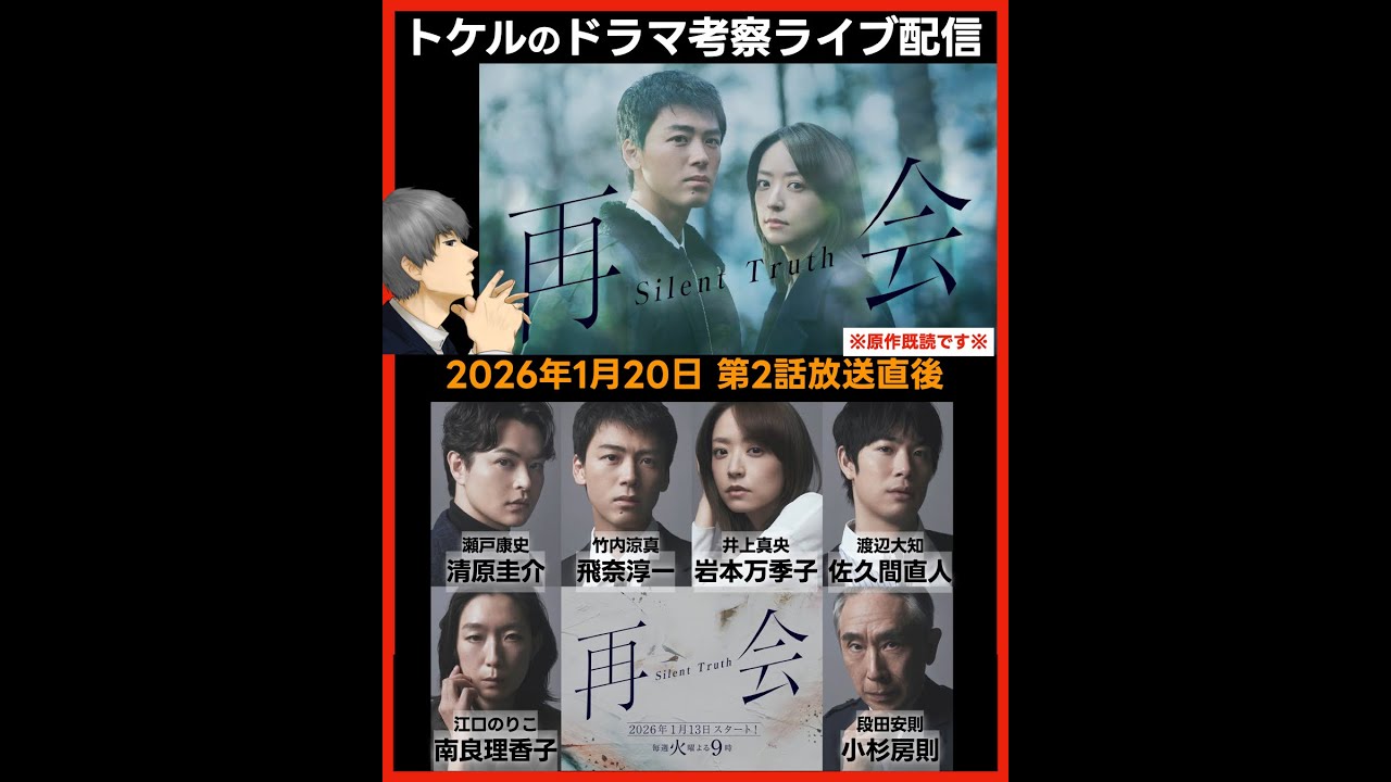 【再会】ドラマ考察 第2話放送直後ライブ配信!あらすじネタバレ感想予想 Silent Truth 【再会】ドラマ考察 第2話放送直後ライブ配信!あらすじネタバレ感想予想 Silent Truth