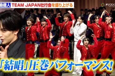 中島健人、オリンピック壮行会で新曲「結唱」を圧巻パフォーマンス！ジュニアも登場で会場を盛り上げる　『第25回オリンピック冬季競技大会（2026／ミラノ・コルティナ）TEAM JAPAN  壮行会』