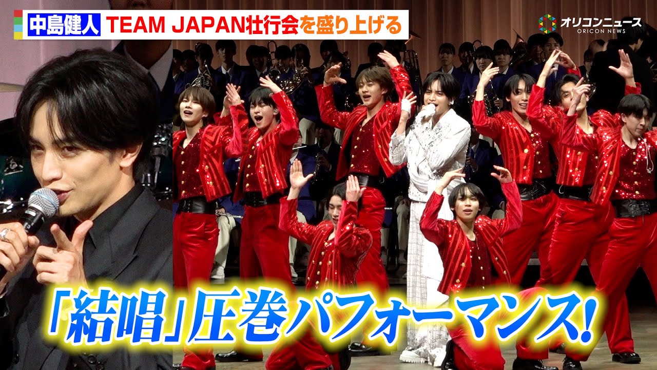 中島健人、オリンピック壮行会で新曲「結唱」を圧巻パフォーマンス!ジュニアも登場で会場を盛り上げる 『第25回オリンピック冬季競技大会(2026/ミラノ・コルティナ)TEAM JAPAN 壮行会』 中島健人、オリンピック壮行会で新曲「結唱」を圧巻パフォーマンス!ジュニアも登場で会場を盛り上げる 『第25回オリンピック冬季競技大会(2026/ミラノ・コルティナ)TEAM JAPAN 壮行会』