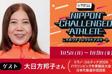 ゲスト：大日方邦子さん（ミラノ・コルティナ2026パラリンピック冬季競技大会・日本代表選手団団長）
