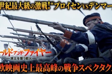 【無料映画】コールド・アンド・ファイヤー　凍土を覆う戦火