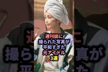 週刊誌に撮られた写真が平和すぎた元アイドル3選 #akb48 #渡辺麻友 #乃木坂46 #生田絵梨花