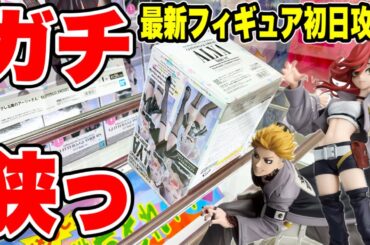 【クレーンゲーム】最新プライズ初日攻略！ガチで狭い…！？予想外の展開に🔥ガチアクタ＆アーリャに挑戦！