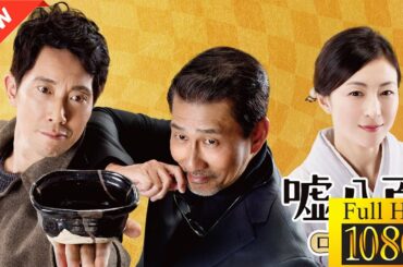 【ドラマ フル】嘘八百　京町ロワイヤル【サスペンスドラマ】 ️🎹🌈