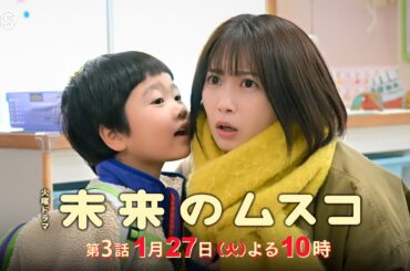 火曜ドラマ『未来のムスコ』第3話 1/27(火) 保育園入園！颯太の心に抱える不安を知った時､未来は...？【TBS】