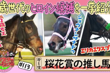 馬るごと大好き♡ポスター牧場　第１１３話「桜花賞の推し馬」