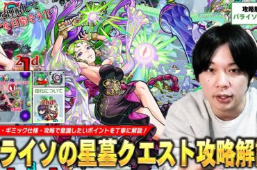 【モンスト】破界の星墓クエスト攻略解説始動！凶悪ギミック『狂化』の仕様を理解してクリアを目指そう！『パライソの星墓』手前準備・ギミック・攻略のポイントを丁寧に解説！【しろ】