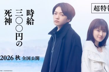 映画『時給三〇〇円の死神』超特報【今秋 全国ロードショー】