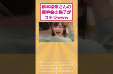 【2ch面白いスレ】橋本環奈さんの握手会の様子がコチラwww #2ch #2ch面白いスレ