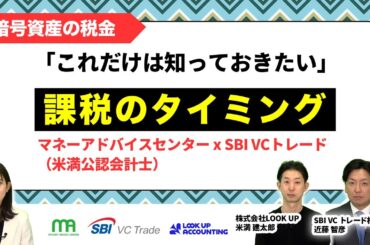 【暗号資産の税金】課税のタイミングを知っていますか？これだけは知っておきたい！SBI VCトレード近藤 代表取締役&米満会計士が徹底解説！（前編）