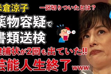 米倉涼子 麻薬取締法違反容疑で書類送検！スポンサー撤退、一区切りついていなかったwww【Masaニュース雑談】