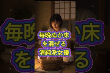 華やかだけど趣味が渋すぎる女性芸能人ランキング　#二階堂ふみ #芳根京子