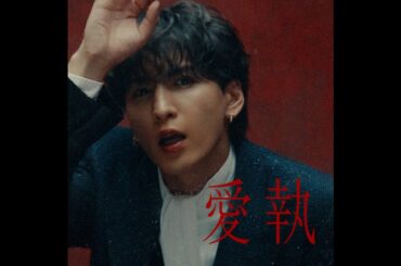 WEST. - 愛執［Official Music Video］