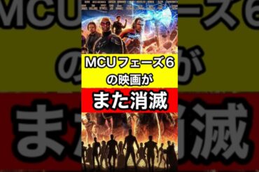 マルチバースサーガ最終章フェーズ6の映画がまた消滅 #MCU #marvel #アベンジャーズ #アメコミ #shorts