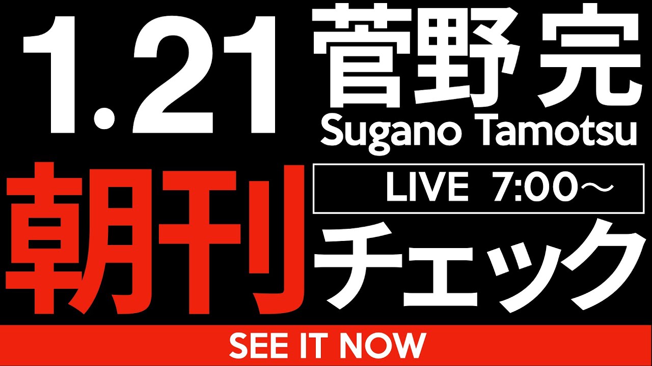 1/21(水)朝刊チェック:お前らほんま落ち着け。 1/21(水)朝刊チェック:お前らほんま落ち着け。