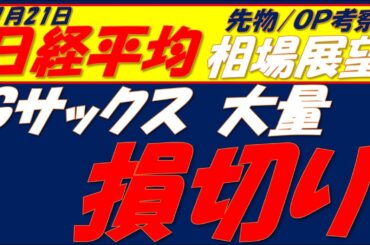 日経平均相場展望260121～   ゴールドマンサックスTOPIX先物大量損切り!!