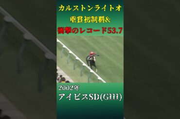 カルストンライトオ 2002年アイビスサマーダッシュ(GIII)#競馬 #アイビスsd #shorts #カルストンライトオ