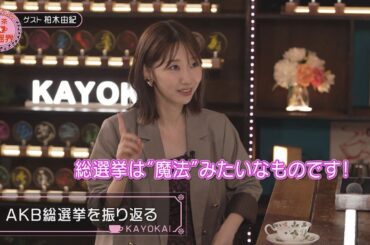 柏原芳恵の喫茶☆歌謡界 #146 柏木由紀 後編～「かもめが翔んだ日／渡辺真知子」「初恋／松山千春」