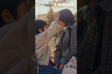 『#未来のムスコ』魔法の言葉｢だんない｣🤝⚡️#志田未来 #天野優