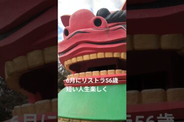 2026.1.21リストラおじさんの暇つぶし〜