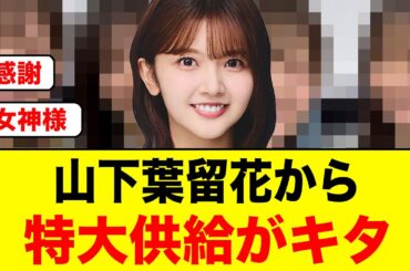 これはヤバい！山下葉留花から特大供給がキタ【日向坂46】