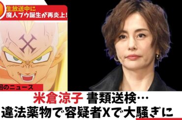 米倉涼子 書類送検で不起訴でも芸能界引退!?#ドラゴンボール  #米倉涼子