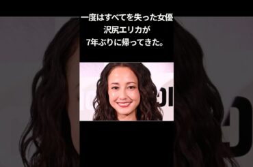 【沢尻エリカ、完全復活】2019年の薬物事件から7年。新作映画『#拡散』で圧巻の演技を披露。#沢尻エリカ #映画 #復帰 #話題 #芸能ニュース