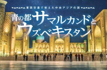 阪急交通社ウズベキスタン　ツアー紹介