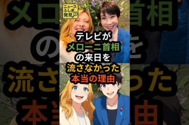 【警告】テレビが報じぬ「メローニ来日」の不都合な真実。報道格差の正体