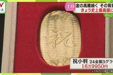 ネックレスなどの買取価格に「こんなに？」金の価格高騰　背景に“社会情勢”が影響　北海道