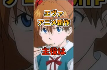 エヴァ新作アニメ、主人公決定！ #エヴァンゲリオン #庵野秀明 #アスカ #エヴァ