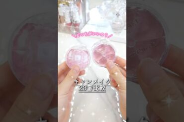 リピ無し？キャンメイクのクリームチークがリニューアルした結果🙀 #コスメ #美容 #メイク #プチプラ #購入品紹介