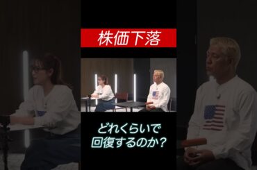 株価下落、いつまで待てば良い？#田村亮 #鈴木奈々 #投資 #米国株