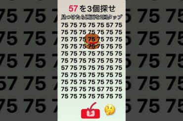 57を3個見つけて‼️