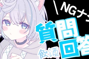 【質問回答】酒飲みながらこの際、腹割って答えようじゃないか…！！【のん/#新人vtuber 】