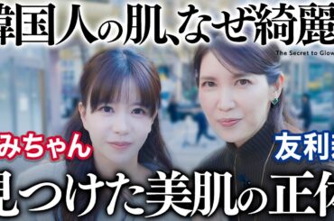 【やみちゃんコラボin韓国🇰🇷】韓国美肌は作れる。現地で"秘密"を全部暴いてきました