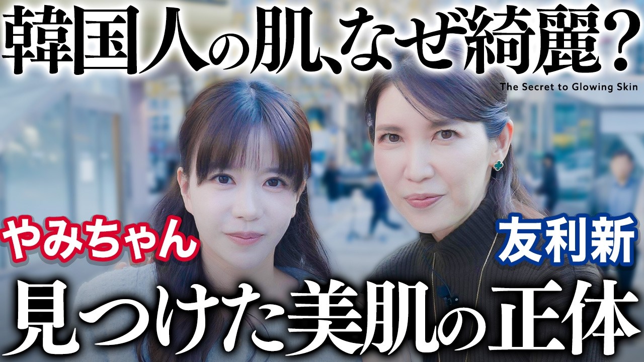 【やみちゃんコラボin韓国🇰🇷】韓国美肌は作れる。現地で”秘密”を全部暴いてきました 【やみちゃんコラボin韓国🇰🇷】韓国美肌は作れる。現地で"秘密"を全部暴いてきました