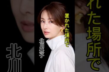 置かれた場所で#名言#北川景子