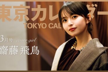 【俳優・齋藤飛鳥】非日常を味わう上質な焼肉