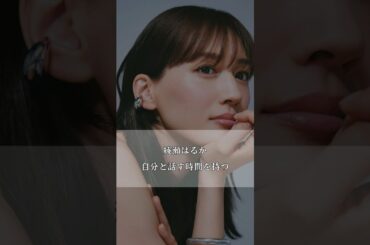 【綾瀬はるか】自分と話す時間を持つ #綾瀬はるか #自分と向き合う #直感 #心に響く言葉 #shorts