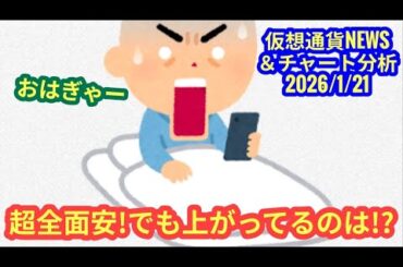 【超全面安！でも上がっているのは？！】本日の相場分析は「BTC・BCH・RENDER・BNB・ARB」2026/1/21