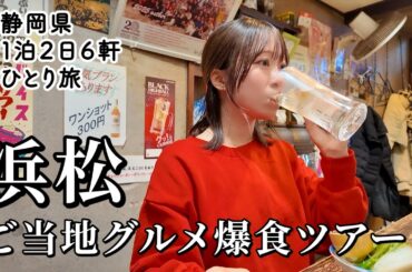 【浜松ひとり飲み】1泊２日で６軒爆食ツアー！お酒と共に名物を食べ尽くす最高のグルメ旅